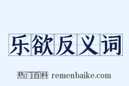 乐欲反义词是什么意思的图片